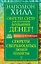 Обрети Силу для получения Больших Денег! Секреты сверхбогатых людей планеты — 2751637 — 1