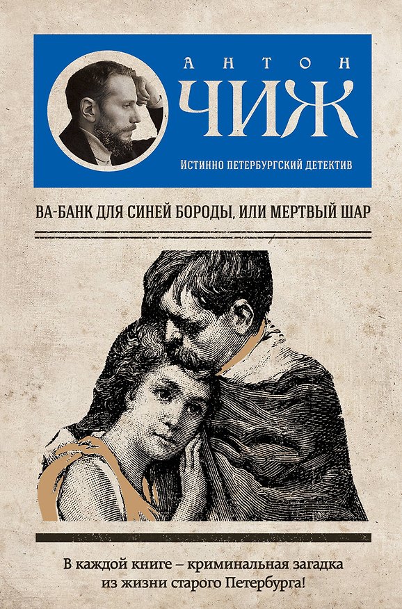 Книга Ва-банк для Синей бороды, или Мертвый шар : роман (Антон Чиж) — 1