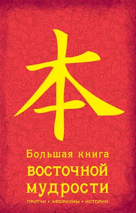 Большая книга восточной мудрости — 2274397 — 1