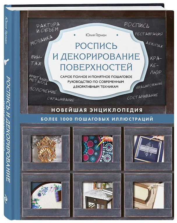 Книга Роспись и декорирование поверхностей. Самое полное и понятное пошаговое руководство по современным декоративным техникам. Новейшая энциклопедия (Юлия Герман) — 4
