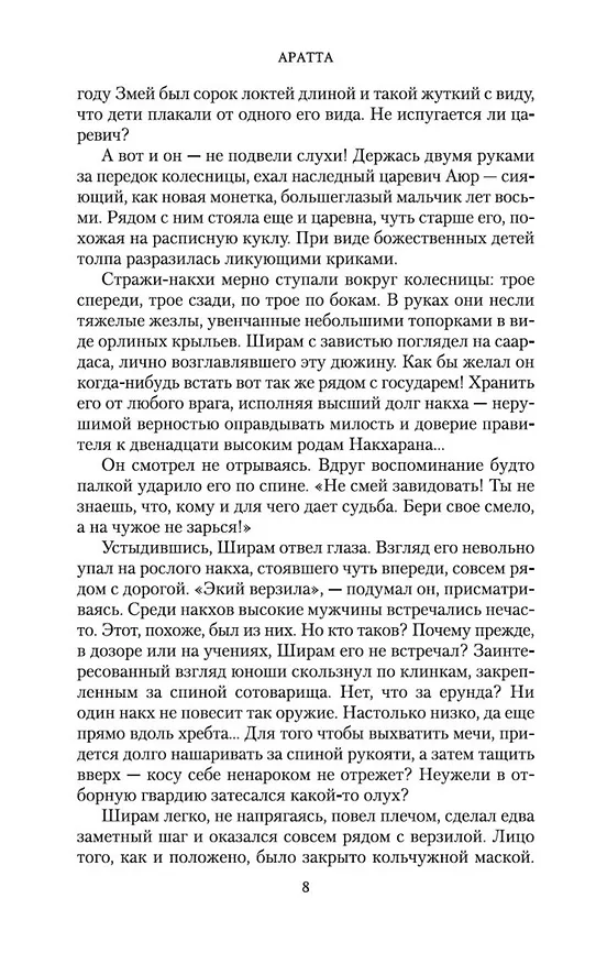 Книга Аратта. Книга 1. Великая Охота (Анна Гурова, Мария Семенова) — 11