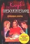 Клуб предсказательниц. Пропавшая девочка