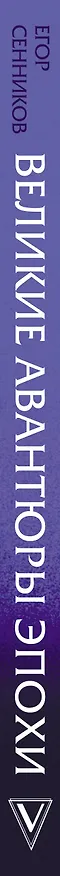 Книга Великие авантюры эпохи (Егор Сенников) — 3