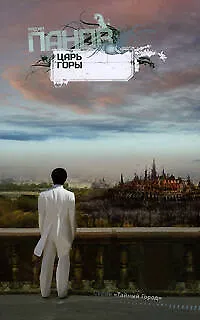 Книга Царь горы: роман (Вадим Панов)