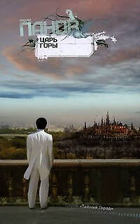 Книга Царь горы: роман (Вадим Панов) — 1