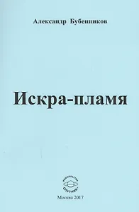 Искра-пламя. Стихи