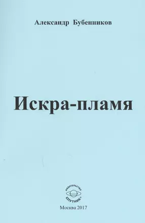 Искра-пламя. Стихи — 2594268 — 1