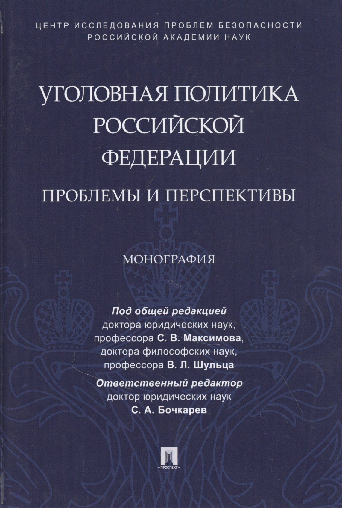 

Уголовная политика Российской Федерации: проблемы и перспективы. Монография