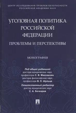 Уголовная политика Российской Федерации: проблемы и перспективы. Монография — 2845939 — 1