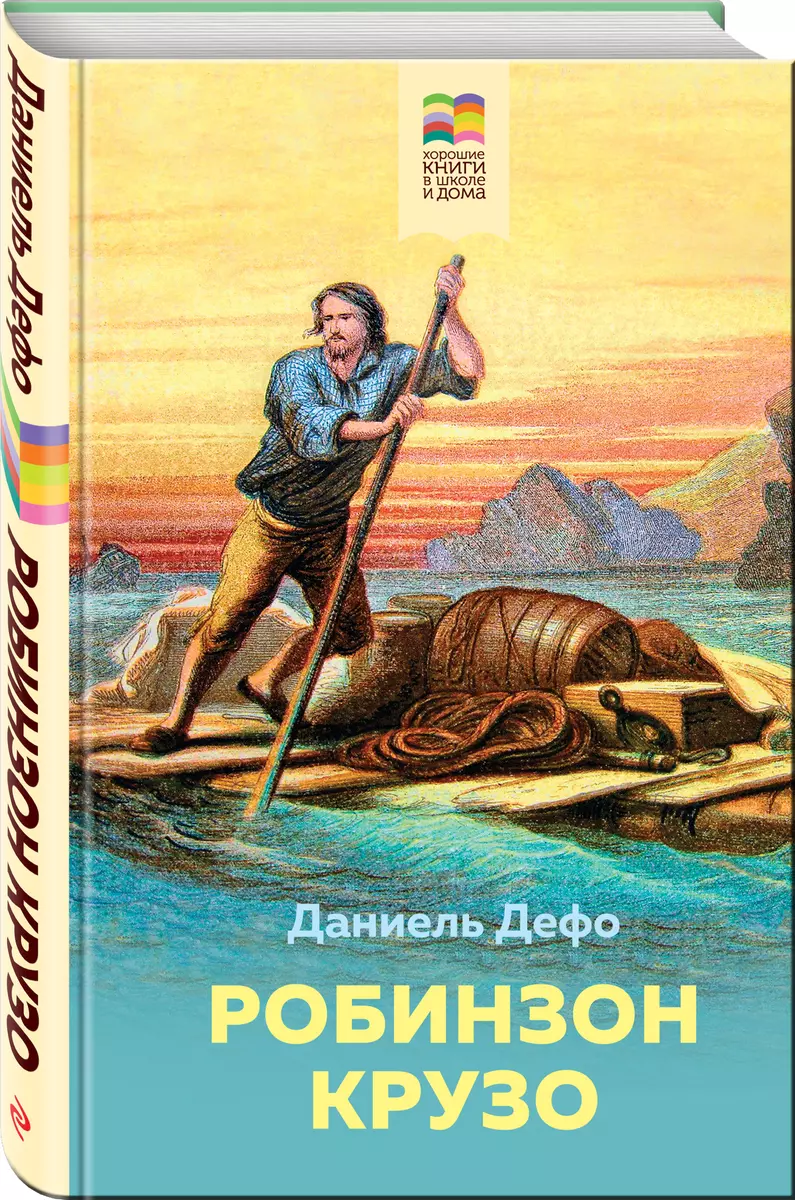 Робинзон Крузо (Даниэль Дефо) - купить книгу с доставкой в  интернет-магазине «Читай-город». ISBN: 978-5-04-121069-4