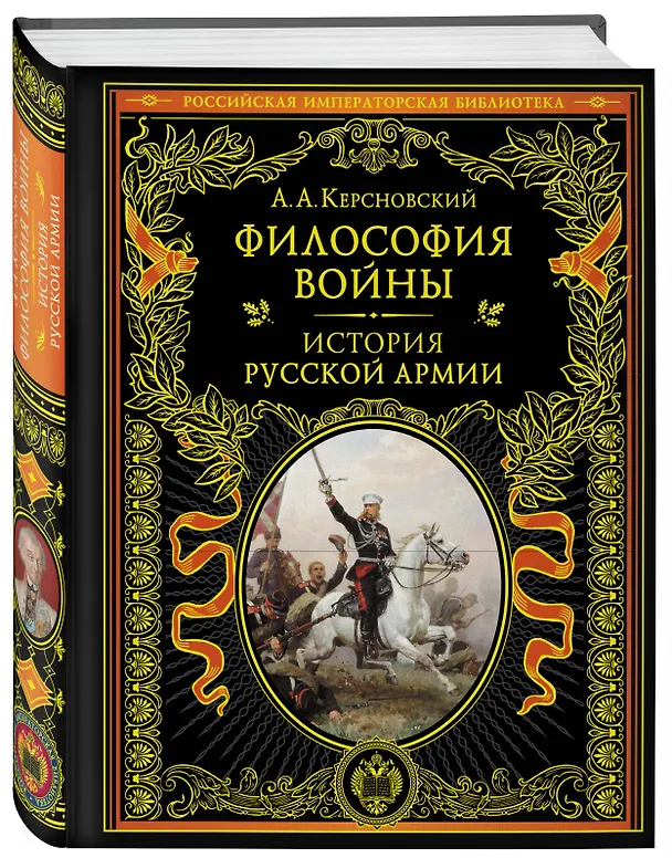 Книга Философия войны. История русской армии (Антон Керсновский) — 5