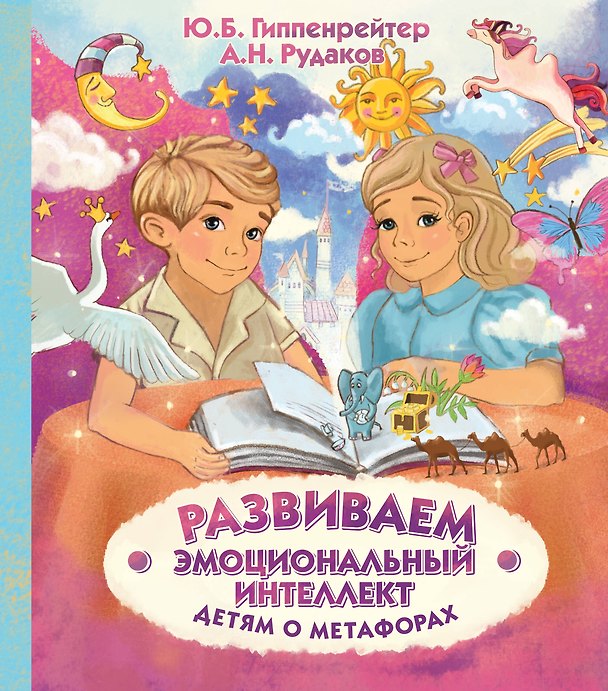 Книга Развиваем эмоциональный интеллект. Детям о метафорах (Юлия Гиппенрейтер) — 1
