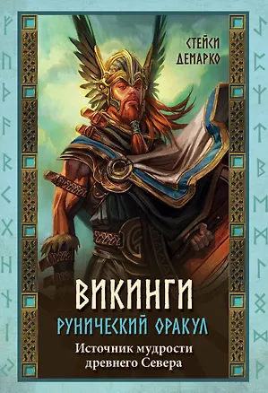 Книга Викинги. Рунический оракул (45 карт и руководство в коробке) (Стейси Демарко)