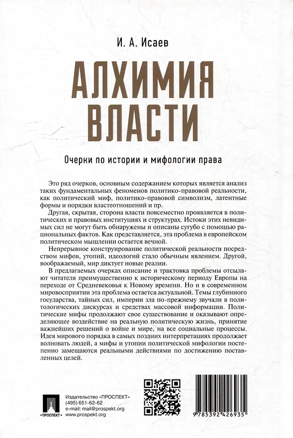 Книга Алхимия власти: очерки по истории и мифологии права (Игорь Исаев) — 4