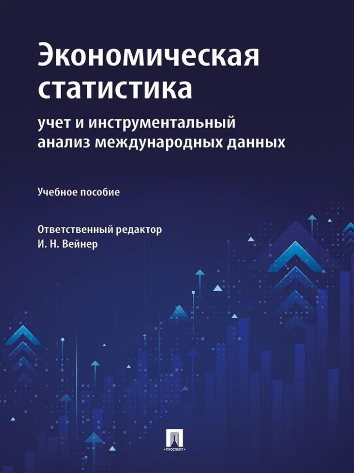 

Экономическая статистика: учет и инструментальный анализ международных данных: учебное пособие