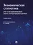 Экономическая статистика: учет и инструментальный анализ международных данных: учебное пособие — 3079251 — 1