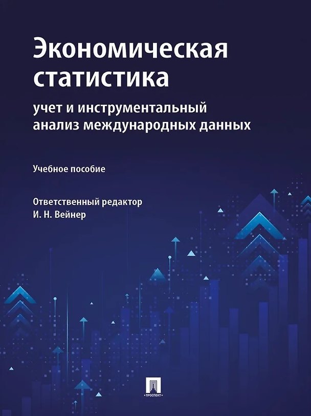 Книга Экономическая статистика: учет и инструментальный анализ международных данных: учебное пособие () — 1