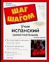 Книга Учим испанский самостоятельно (Гейл Стейн) — 1