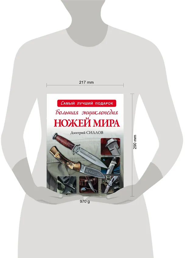Книга Большая энциклопедия ножей мира (Дмитрий Силлов) — 4