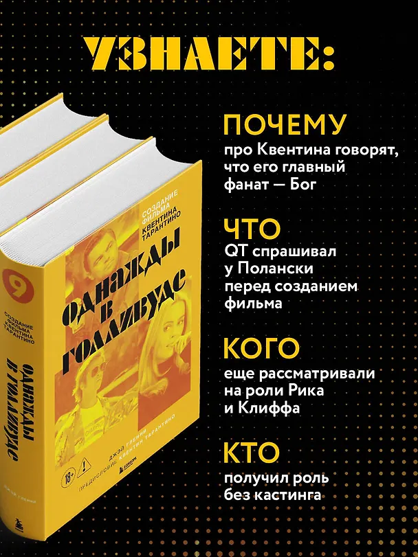 Книга Создание фильма Квентина Тарантино «Однажды... в Голливуде» () — 8
