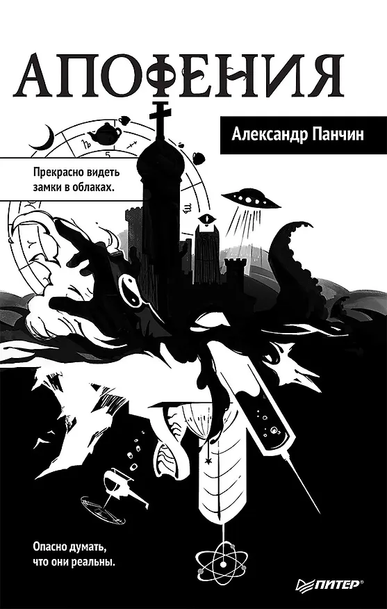 Книга Апофения (Александр Панчин) — 1