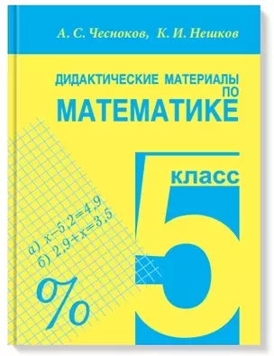 Дидактические материалы по математике. 5 класс — 1879971 — 1