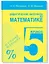 Дидактические материалы по математике. 5 класс — 1879971 — 1
