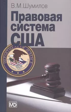 Правовая система США: Учебное пособие. - 3-е изд. — 2404364 — 1