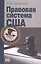 Правовая система США: Учебное пособие. - 3-е изд. — 2404364 — 1