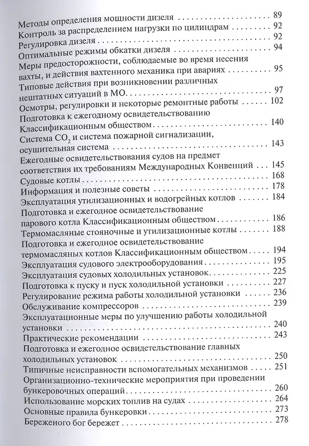 Книга Эксплуатация судовых энергетических установок, механизмов и систем. Практические советы и рекомендации. (Юрий Дейнего) — 3