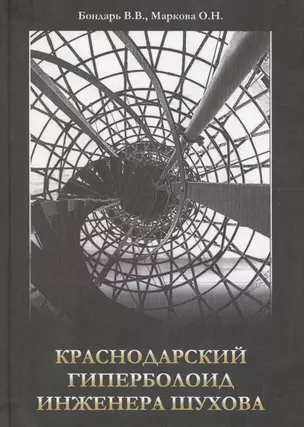 Краснодарский гиперболоид инженера Шухова — 2465456 — 1