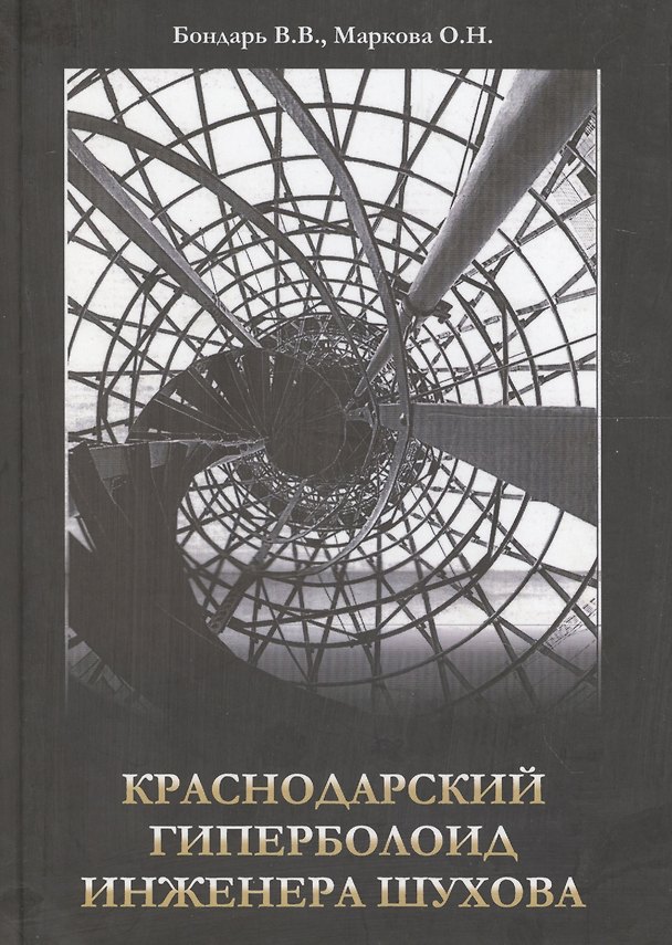 Книга Краснодарский гиперболоид инженера Шухова () — 1
