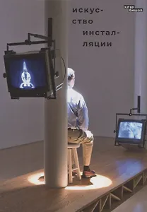 Искусство инсталляции