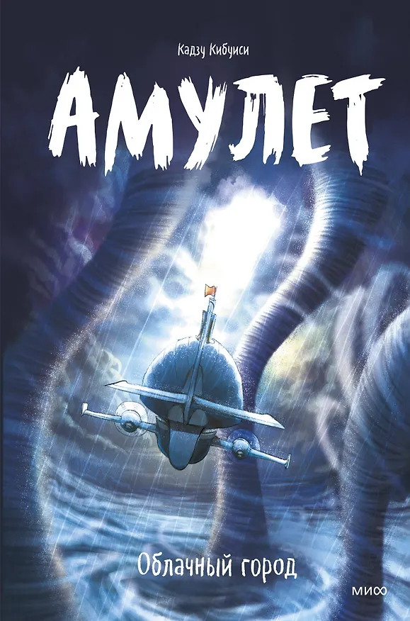 Книга Амулет. Облачный город (Кадзу Кибуиси) — 1
