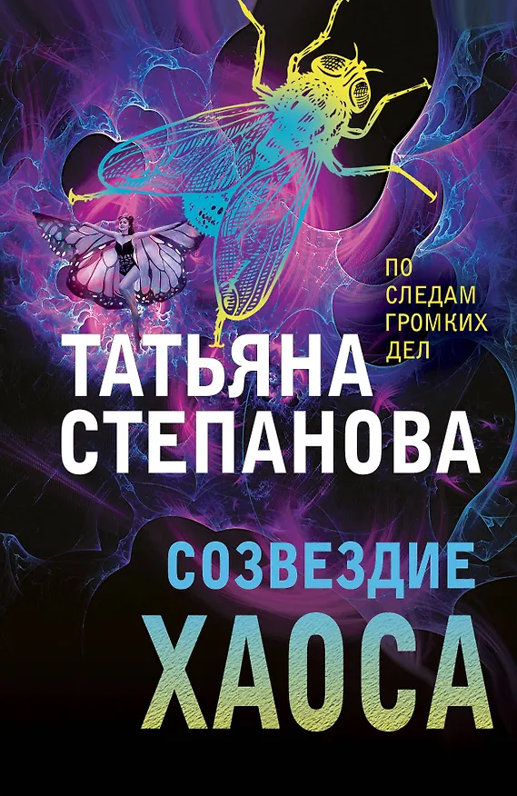 Книга Созвездие Хаоса (Татьяна Степанова) — 1