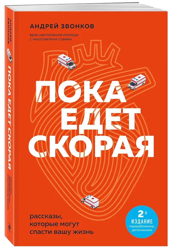 Книга Пока едет скорая. Рассказы, которые могут спасти вашу жизнь: 2-е издание (Андрей Звонков) — 4