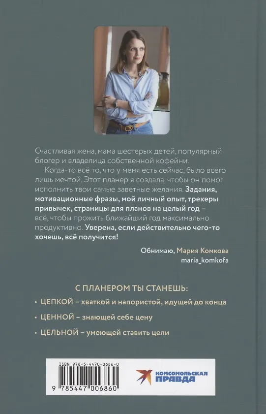 Книга Мотивирующий планер. Цепкая. Цельная. Ценная. Задания, трекеры, карта желаний. Страницы для записей (Мария Комкова) — 2