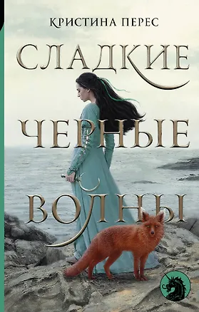 Книга Сладкие черные волны (Кристина Перес)