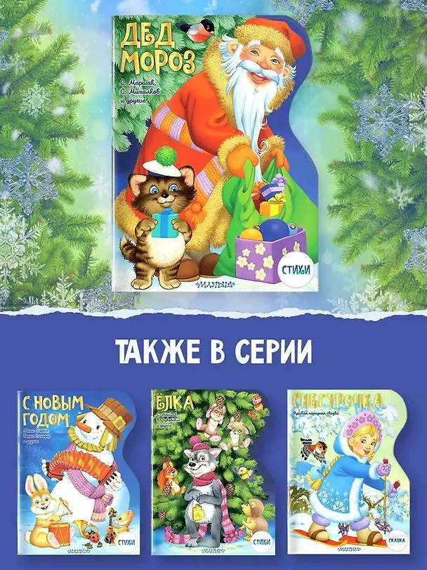 Книга Дед Мороз (Сергей Михалков, Самуил Маршак) — 6