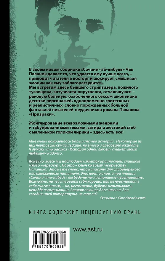 Книга Сочини что-нибудь (Чак Паланик) — 2