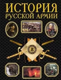 История русской армии: Современная версия, иллюстрированное издание — 2102998 — 1