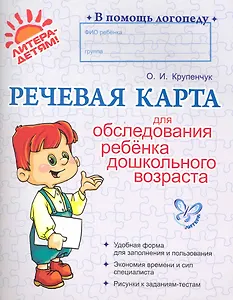 Речевая карта для обследования ребенка дошкольного возраста