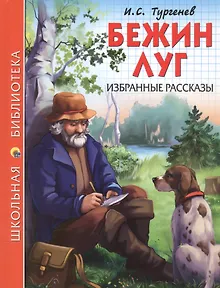 ШКОЛЬНАЯ БИБЛИОТЕКА. БЕЖИН ЛУГ. ИЗБРАННЫЕ РАССКАЗЫ (И.С. Тургенев) 128с.