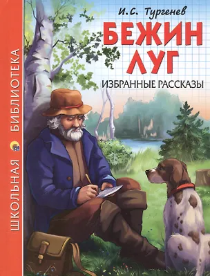 Книга ШКОЛЬНАЯ БИБЛИОТЕКА. БЕЖИН ЛУГ. ИЗБРАННЫЕ РАССКАЗЫ (И.С. Тургенев) 128с. (Иван Тургенев)