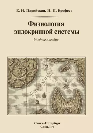 Физиология эндокринной системы Уч. пос. (2изд.) Парийская — 2655920 — 1