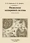 Физиология эндокринной системы Уч. пос. (2изд.) Парийская — 2655920 — 1