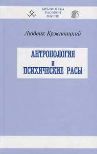 Антропология и психические расы