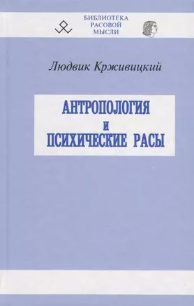 Антропология и психические расы — 2693328 — 1