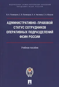 Административно-правовой статус сотрудников оперативных подразделений ФСИН России.Уч. пос.