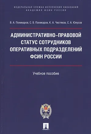 Книга Административно-правовой статус сотрудников оперативных подразделений ФСИН России.Уч. пос. ()